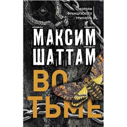 АСТ Максим Шаттам "Во тьме"