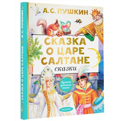 АСТ Пушкин А.С. "Сказка о царе Салтане. Сказки"