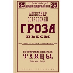 Эксмо Александр Островский "Гроза. Пьесы"