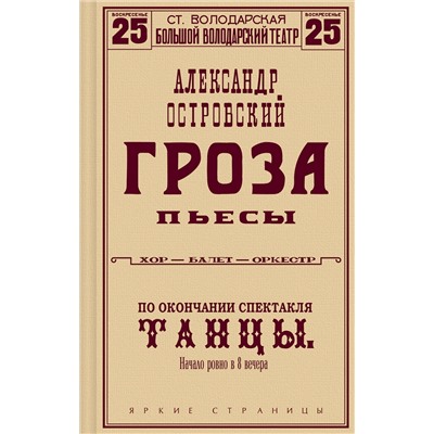 Эксмо Александр Островский "Гроза. Пьесы"