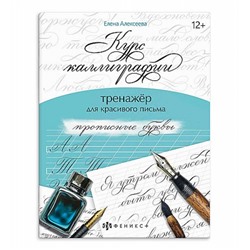 Прописи "Курс каллиграфии" (тренажер для письма) 165х210 мм 16 стр. "ПРОПИСНЫЕ БУКВЫ" 68656 Феникс