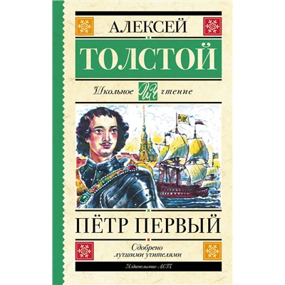 АСТ Толстой А.Н. "Пётр Первый"