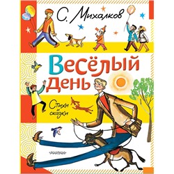 АСТ Михалков С.В. "Весёлый день. Стихи и сказки"