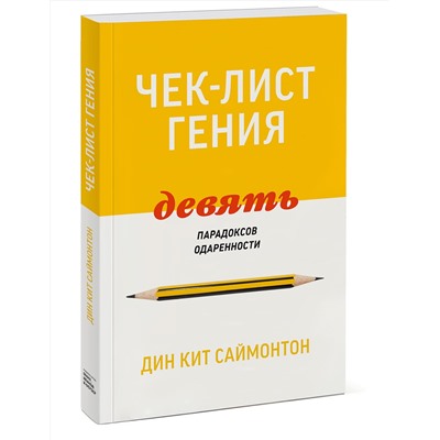 Эксмо Дин Кит Саймонтон "Чек-лист гения. 9 парадоксов одаренности"