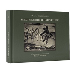 АСТ Достоевский Ф.М. "Преступление и наказание с иллюстрациями М. Шемякина"