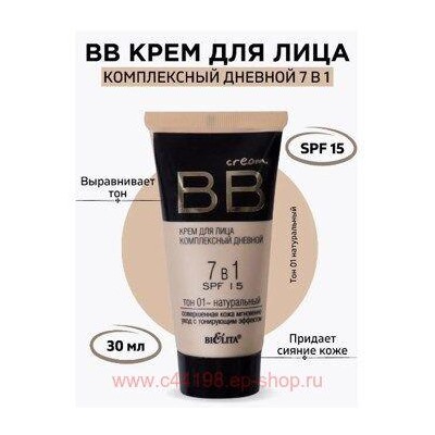 Белита ВВ cream комплексный для лица 7 в 1 дневной SPF 15 тон 01 30 мл