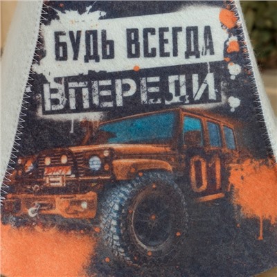Шапка для бани и сауны «Будь всегда впереди», полиэфир 70%, шерсть 30%
