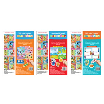 Наклейки многоразовые «Познавательные» №1, набор 3 шт., А4