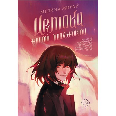 АСТ Медина Мирай "Истоки Нашей Реальности"