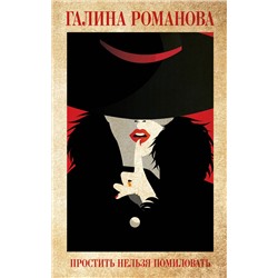 Эксмо Галина Романова "Простить нельзя помиловать"
