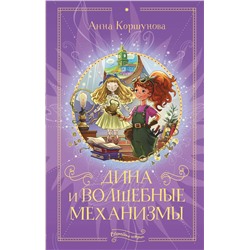 АСТ Анна Коршунова "Дина и волшебные механизмы"