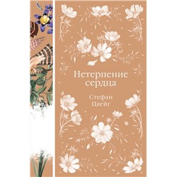 475294 Эксмо Стефан Цвейг "Нетерпение сердца (книга #32)"
