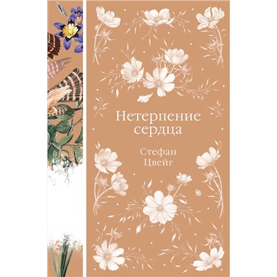 475294 Эксмо Стефан Цвейг "Нетерпение сердца (книга #32)"