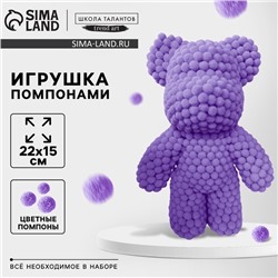 УЦЕНКА Игрушка помпонами «Медведь», фиолетовая