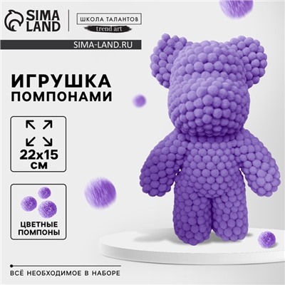 УЦЕНКА Игрушка помпонами «Медведь», фиолетовая