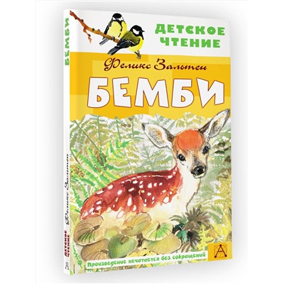 АСТ Зальтен Ф. "Бемби"