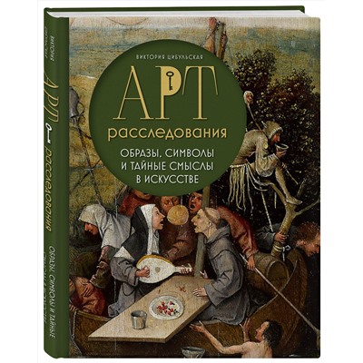 Эксмо Виктория Цибульская "Арт-расследования. Образы, символы и тайные смыслы в искусстве"