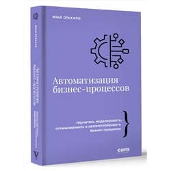 АСТ Илья Отькало "Автоматизация бизнес-процессов"