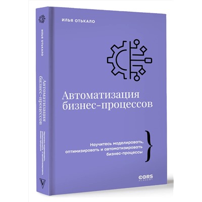 АСТ Илья Отькало "Автоматизация бизнес-процессов"