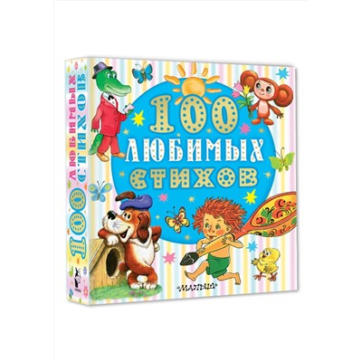 АСТ Чуковский К.И., Маршак С.Я, Энтин Ю.С. и др. "100 любимых стихов"