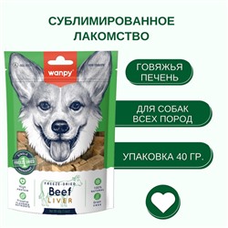 Wanpy Dog Сублимированное лакомство для собак «Говяжья печень» 40 г