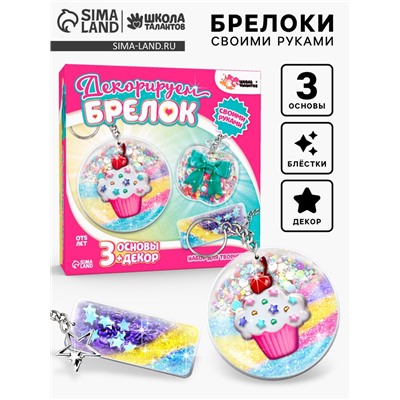 Декорируем брелоки «Сладости», набор для творчества, 3 шт.