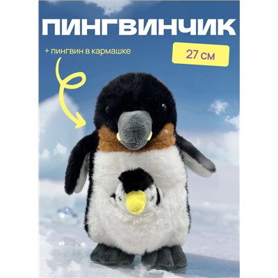 Мягкая игрушка Пингвин с пингвинёнком, 27 см