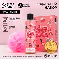 Подарочный набор «Я же леди!»: гель для душа 250 мл и мочалка для тела, 18+, Чистое счастье