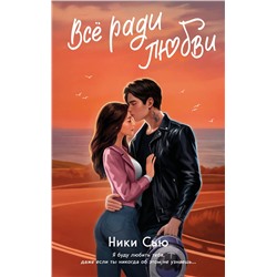 Эксмо Ники Сью "Навсегда в моем сердце. Все ради любви (#2)"