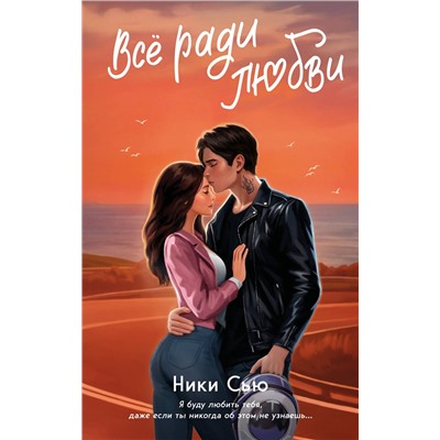 Эксмо Ники Сью "Навсегда в моем сердце. Все ради любви (#2)"