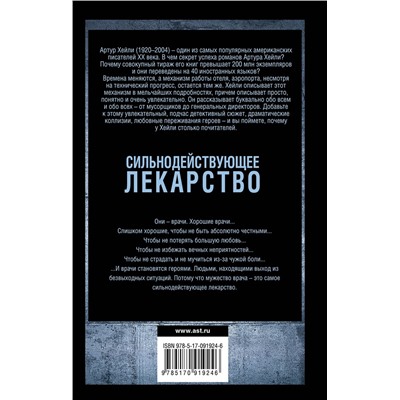 435965 АСТ Артур Хейли "Сильнодействующее лекарство"