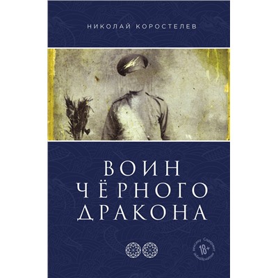 Эксмо Николай Коростелев "Воин Чёрного Дракона"