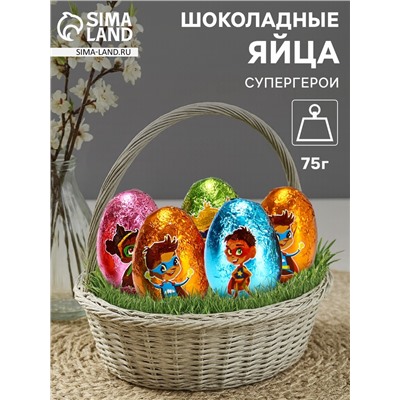 Яйца шоколадные, бельгийский, «Супергерои», 75 г