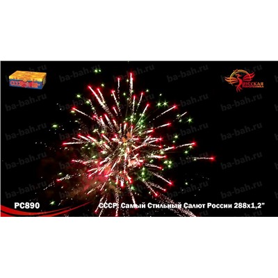 Фейерверк РС8970 СССР (Самый Стильный Салют России) (1,25" х 288)