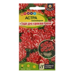 Семена цветов Астра «Седая Дама», красная, карликовая, 0.05 г, «Семена Алтая»
