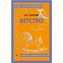 Эксмо Л. Н. Толстой "Детство"