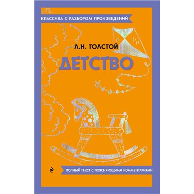 Эксмо Л. Н. Толстой "Детство"