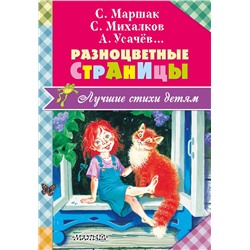 АСТ С. Маршак, С. Михалков, А. Усачев и др. "Разноцветные страницы"