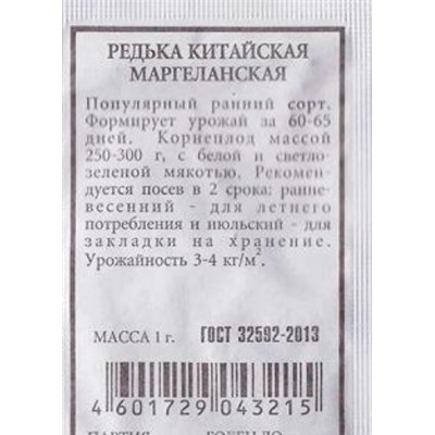 Редька  Маргеланская ч/б (Код: 86725)