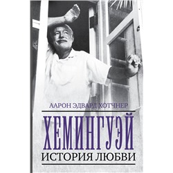 АСТ Аарон Эдвард Хотчнер "Хемингуэй: История любви"