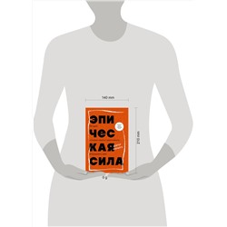 Эксмо Анкур Варику "Эпическая сила. 110 идей, которые помогут переплюнуть вчерашнего себя"