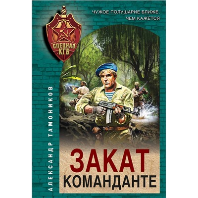 Эксмо Александр Тамоников "Закат команданте"