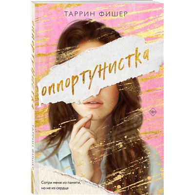 Эксмо Таррин Фишер "Оппортунистка"