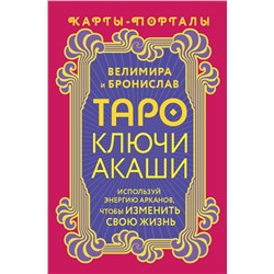 АСТ Велимира, Бронислав "Таро Ключи Акаши. Карты-порталы. Используй энергию арканов, чтобы изменить свою жизнь"