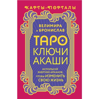 АСТ Велимира, Бронислав "Таро Ключи Акаши. Карты-порталы. Используй энергию арканов, чтобы изменить свою жизнь"