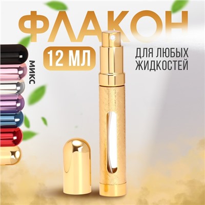 Флакон для парфюма, с распылителем, 12 мл, МИКС