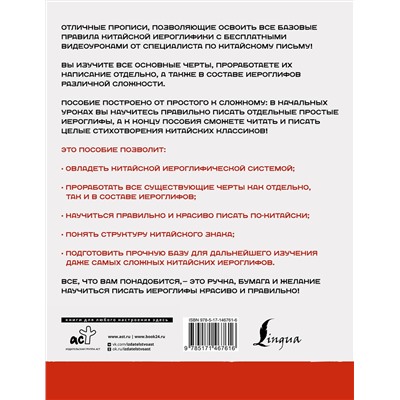 АСТ Цзин Сяопэн "Китайский язык. Обучающие прописи + бесплатное видеоприложение"