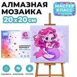 Мозаика алмазная "Русалочка" 20*20 см.