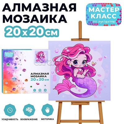 Мозаика алмазная "Русалочка" 20*20 см.