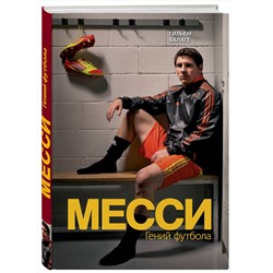 Эксмо Гильем Балаге "Месси. Гений футбола (2-е изд., испр., сокр.)"